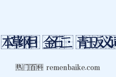 本草纲目·金石二·青玉反义词是什么意思的图片
